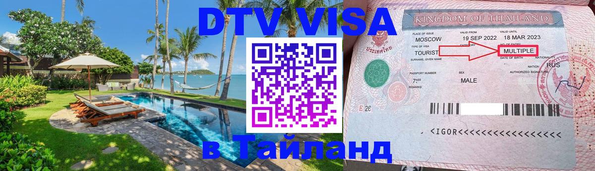 VISA в Тайланд для удалёнщиков 
