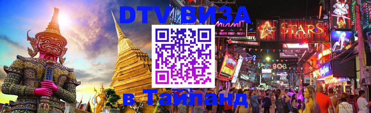 Стоимость и условия DTV визы — оформление в Таиланд под ключ - 04.10.2025 